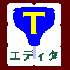 T-エディタを入手する