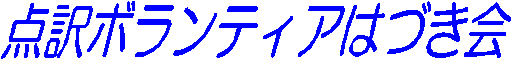 点訳ボランティア　　はづき会