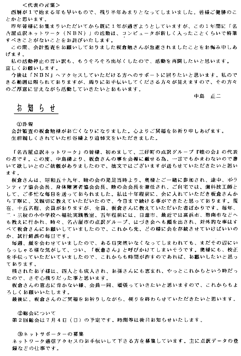 代表中島正二さんの言葉とお知らせ�@板倉勉さんの訃報�A総会について�Bネットサポーター募集
